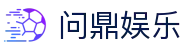 问鼎娱乐移动版 - 随时随地畅玩娱乐游戏